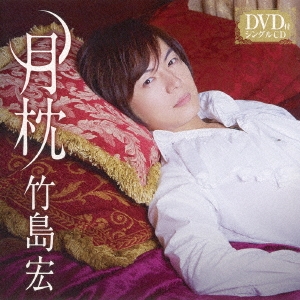 竹島宏 「月枕 (Cタイプ) ［CD+DVD］」 12cmCD Single