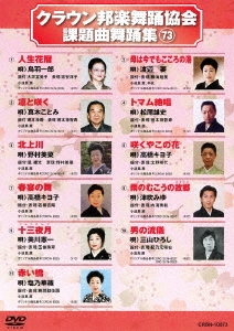 クラウン邦楽舞踊協会 課題曲舞踊集73