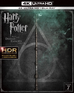 ハリー・ポッターと死の秘宝 PART2＜4K ULTRA HD & ブルーレイセット＞(3枚組)