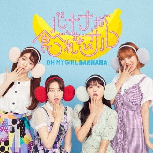 OH MY GIRL BANHANA/バナナが食べれないサル ［CD+DVD+ブックレット