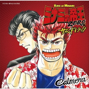 カルメラ ミナミの帝王zero サウンドトラック