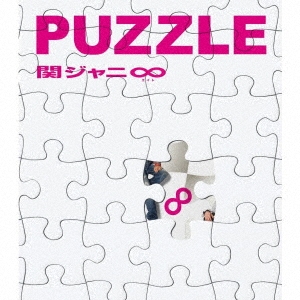 関ジャニ∞/PUZZLE ［CD+DVD］＜初回限定盤＞