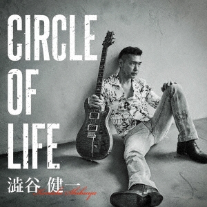 澁谷健一 Circle Of Life