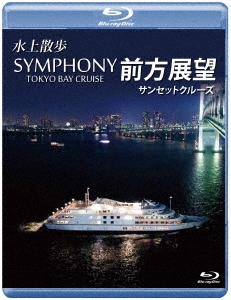 水上散歩 SYMPHONY TOKYO BAY CRUISE 前方展望 サンセットクルーズ