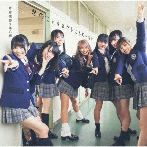 君のことをまだ何にも知らない ［CD+DVD］＜Type D＞