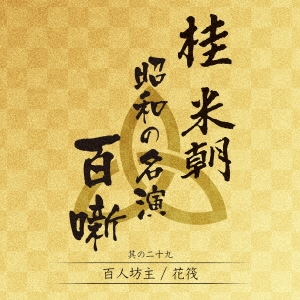 桂米朝 昭和の名演 百噺 其の二十九