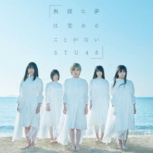 STU48/無謀な夢は覚めることがない ［CD+DVD］＜通常盤＜Type A＞＞