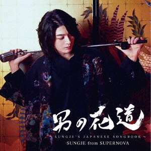 男の花道～SUNGJE'S JAPANESE SONGBOOK～ ［CD+DVD］＜初回盤A＞