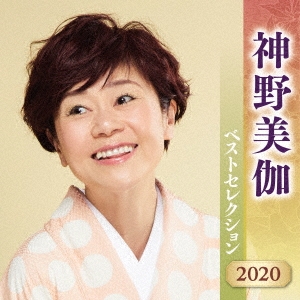 神野美伽 ベストセレクション2020