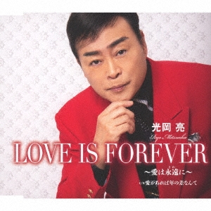 光岡亮 Love Is Forever 愛は永遠に 愛があれば年の差なんて