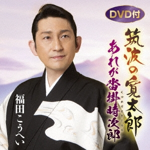 筑波の寛太郎/あれが沓掛時次郎 ［CD+DVD］