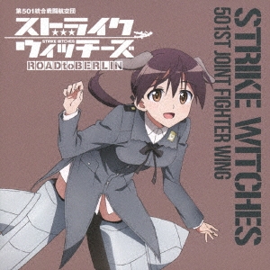 ストライクウィッチーズ 第501統合戦闘航空団歌唱集 ゲルトルート・バルクホルン少佐