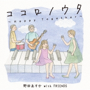 ココロノウタ～Happy Together～