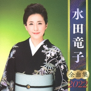 水田竜子/水田竜子 全曲集 2022