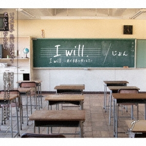 「I will.」/I will -君が未来を歩くとき-