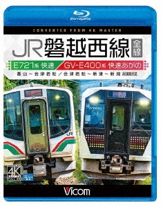 JR磐越西線 全線 4K撮影作品 E721系快速 郡山～会津若松 / GV-E400系