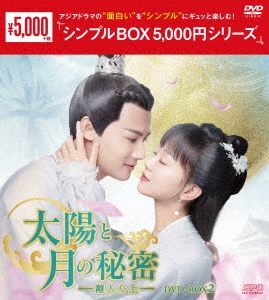 太陽と月の秘密～離人心上～ DVD-BOX2