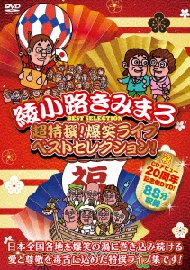 爆笑！最新ライブベストセレクション3 [DVD]