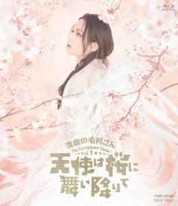 演劇の毛利さん-The Entertainment Theater Vol.1「天使は桜に舞い降りて」