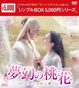 ディリラバ/夢幻の桃花～三生三世枕上書～ DVD-BOX3