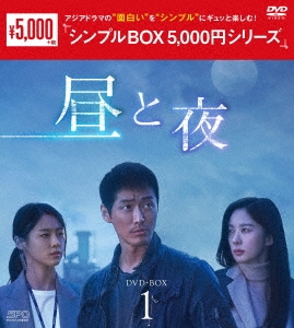 ナムグン・ミン/昼と夜 DVD-BOX1