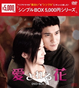 愛される花 DVD-BOX3