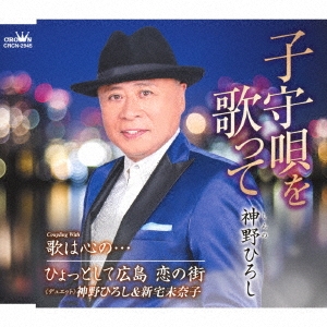 子守唄を歌って