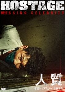 人質 韓国トップスター誘拐事件