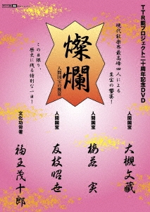 TTR能プロジェクト20周年記念DVD「燦爛～人間国宝の饗宴～」