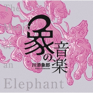 象の音楽 世界に衝撃を与えた川添象郎プロデュース作品集