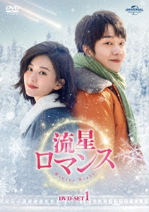 チャオ・シン/流星ロマンス DVD-SET1
