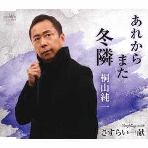 あれからまた冬隣