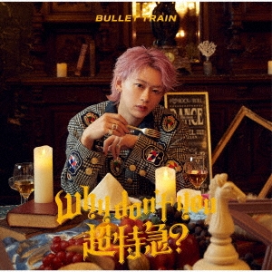 5月7日(水)発売 2nd EP『Why don't you 超特急？』の商品