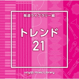 NTVM Music Library 報道ライブラリー編 トレンド21
