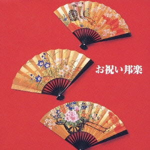 決定版！お祝い邦楽