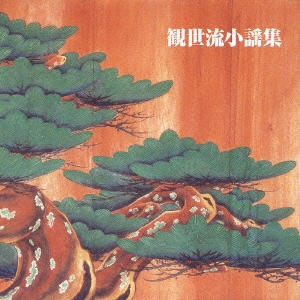 決定版！観世流小謡集