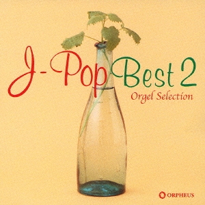 オルゴールセレクション J-POP1 Best2