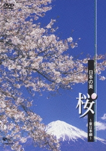 日本の美　桜　～東日本編～