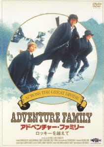 アドベンチャー･ファミリー ロッキーを越えて