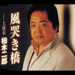 風哭き橋/土俵花