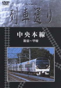 中央本線 新宿～甲府
