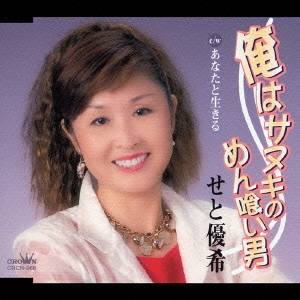 あなたと生きる／俺はサヌキのめん喰い男