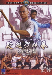 ワンス･アポン･ア･タイム 英雄少林拳 武館激闘