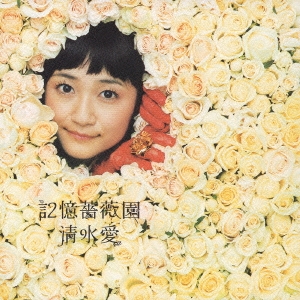 記憶薔薇園 ［CD+DVD］