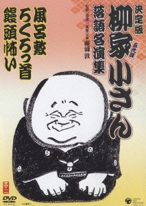 決定版 五代目 柳家小さん 落語名演集 －第二期－ 風呂敷／ろくろっ首／饅頭恐い