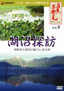 日本再発見 VOL.9～湖沼探訪～
