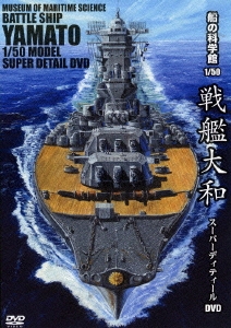 船の科学館 1/50 戦艦大和 スーパーディティールDVD＜初回生産限定盤＞