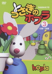 ベルト・スメッツ/うさぎのホプラ 3