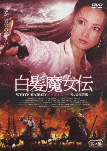 白髪魔女伝-美しき復讐鬼- 其ノ参