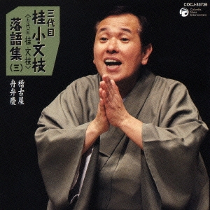 三代目桂小文枝 落語集（三）